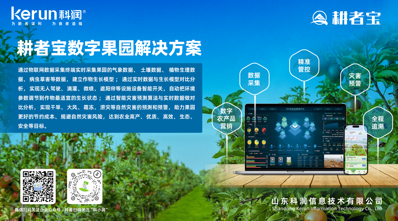 耕者宝果园管理系统:助力苹果产业智慧升级