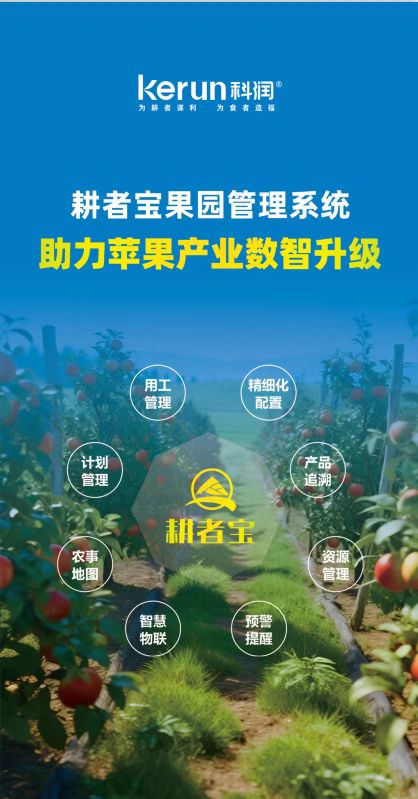 为果园管理插上智慧翅膀!耕者宝果园管理系统全新上线